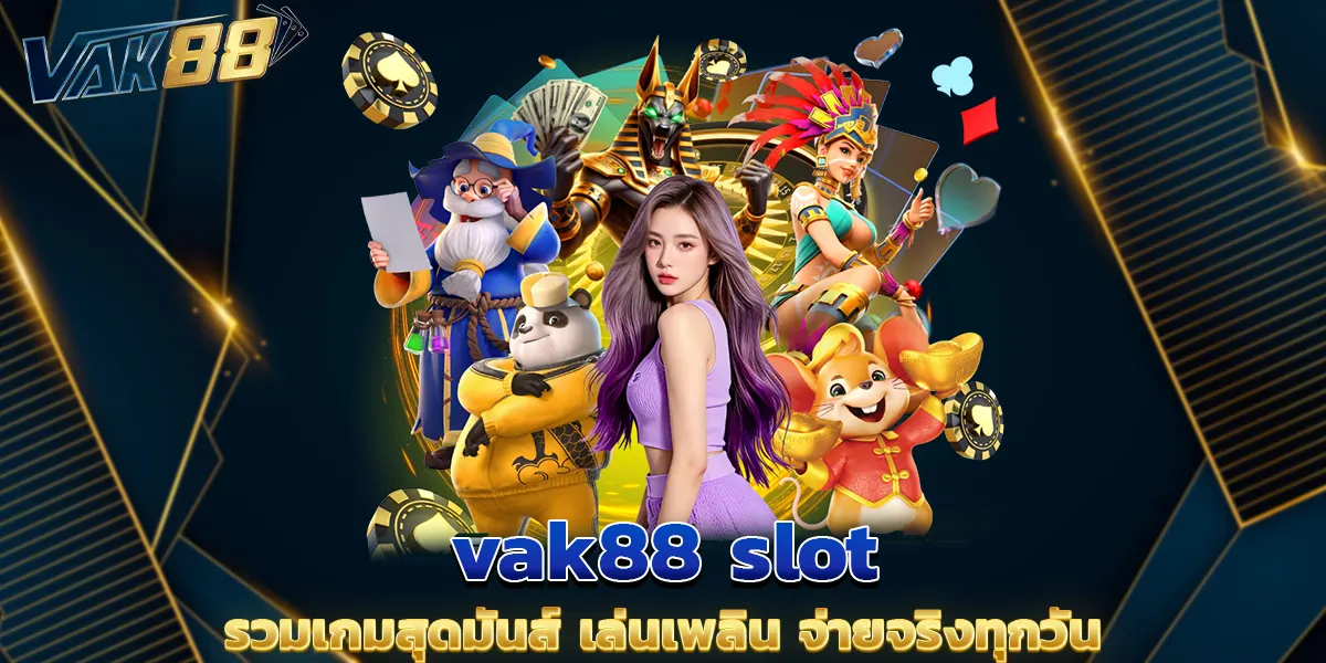 vak88 slot รวมเกมสุดมันส์ เล่นเพลิน จ่ายจริงทุกวัน
