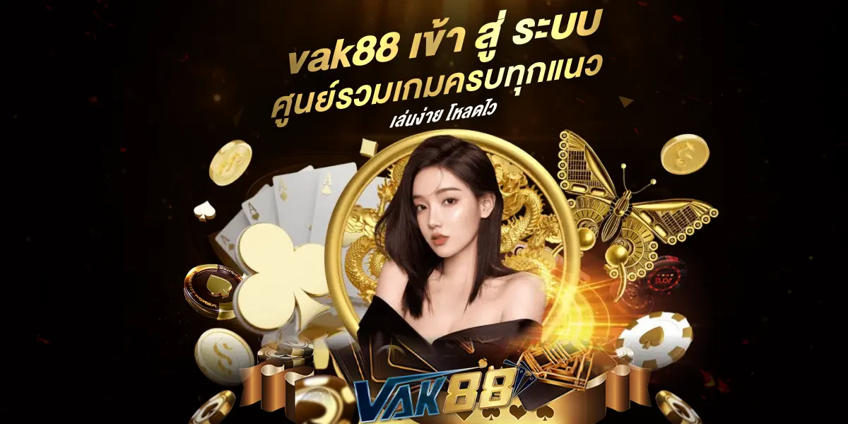 vak88 เข้า สู่ ระบบ ศูนย์รวมเกมครบทุกแนว เล่นง่าย โหลดไว