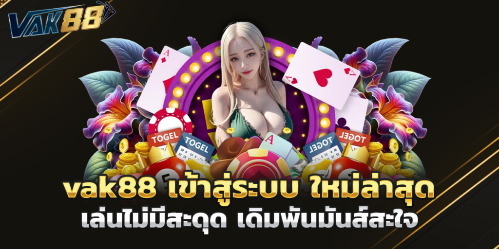 vak88 เข้าสู่ระบบ ใหม่ล่าสุด เล่นไม่มีสะดุด เดิมพันมันส์สะใจ